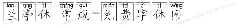 兰亭体 常规字体转换